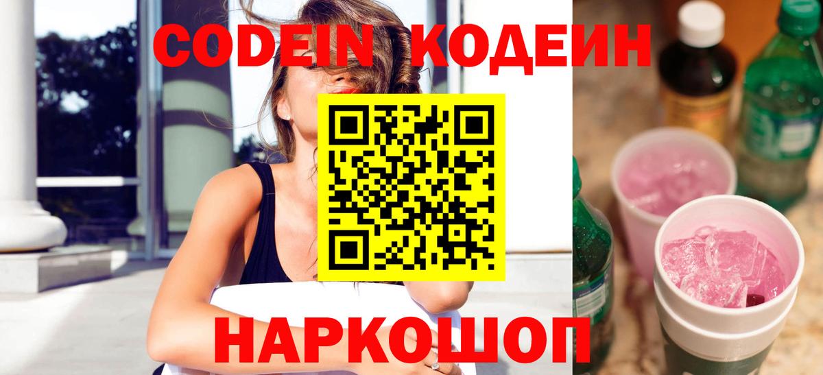 Находка  Кодеин Purple Drank  Вход с VPN  купить закладку  Codein Purple Drank 